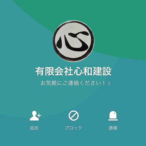 心和建設LINE友だち追加画面